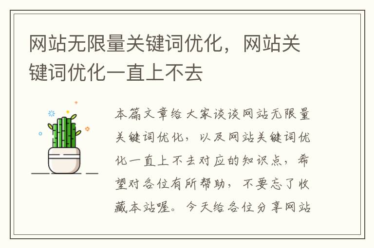 网站无限量关键词优化，网站关键词优化一直上不去