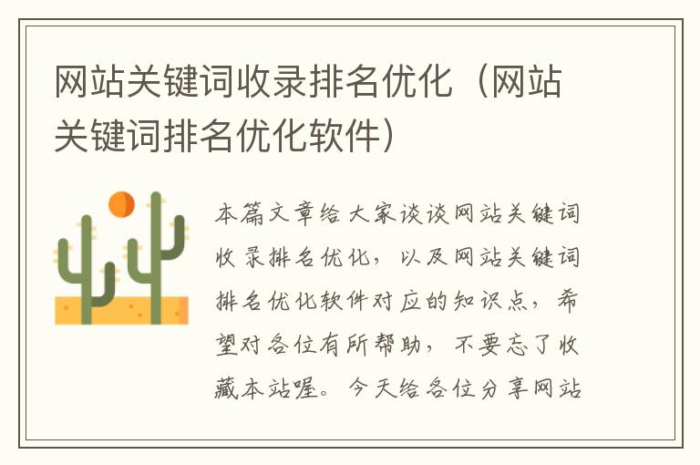 网站关键词收录排名优化（网站关键词排名优化软件）