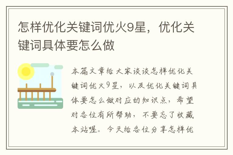 怎样优化关键词优火9星，优化关键词具体要怎么做