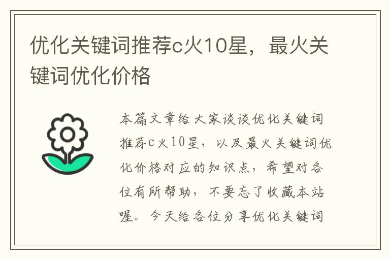 优化关键词推荐c火10星，最火关键词优化价格