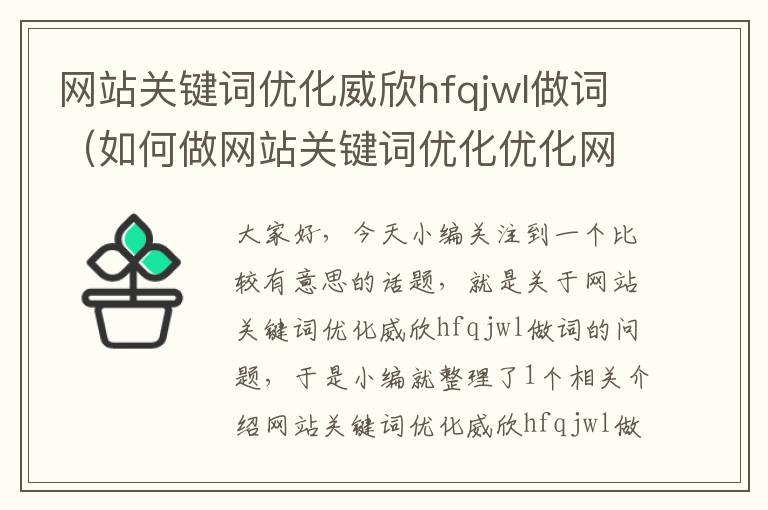 网站关键词优化威欣hfqjwl做词（如何做网站关键词优化优化网站关键词的技巧）