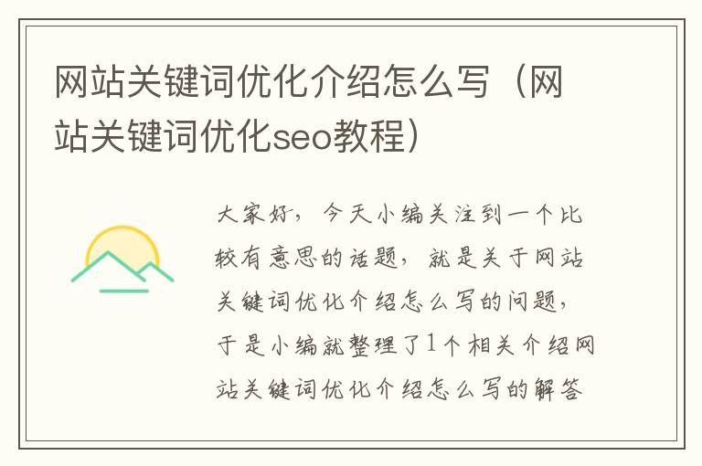 网站关键词优化介绍怎么写（网站关键词优化seo教程）