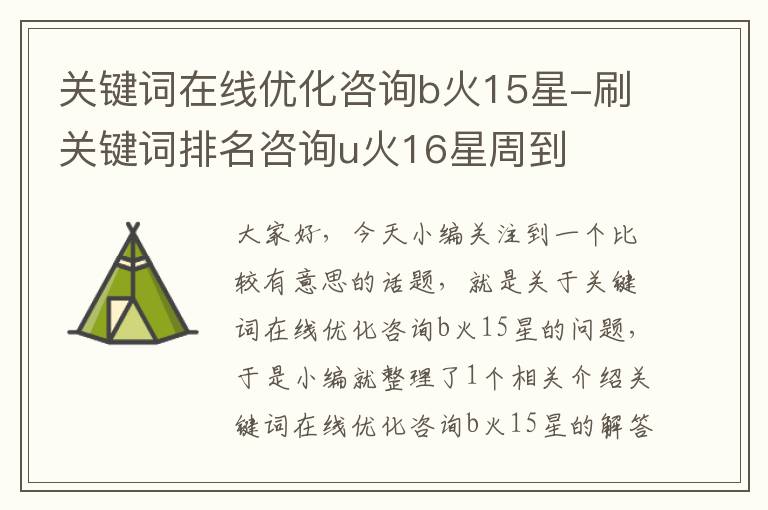 关键词在线优化咨询b火15星-刷关键词排名咨询u火16星周到