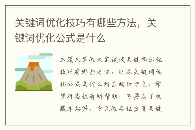 关键词优化技巧有哪些方法，关键词优化公式是什么