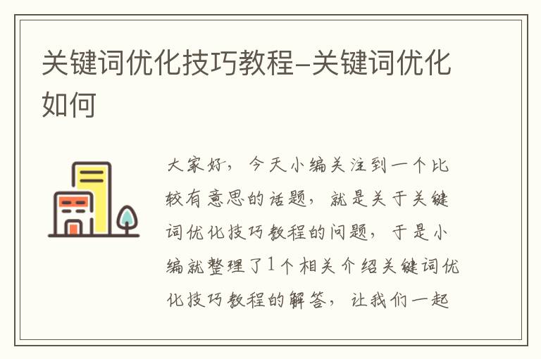 关键词优化技巧教程-关键词优化如何