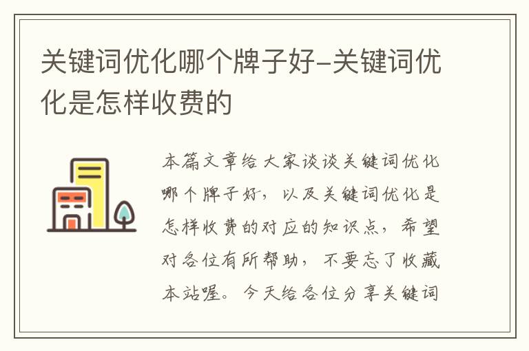 关键词优化哪个牌子好-关键词优化是怎样收费的