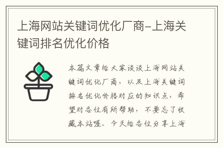 上海网站关键词优化厂商-上海关键词排名优化价格