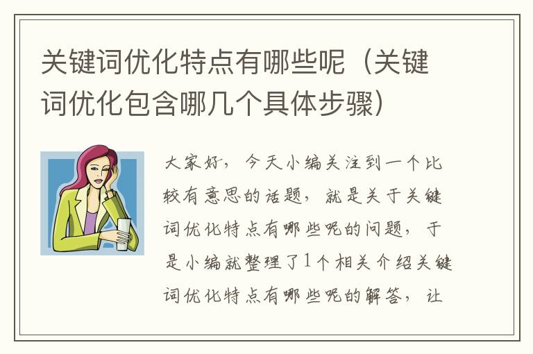 关键词优化特点有哪些呢（关键词优化包含哪几个具体步骤）