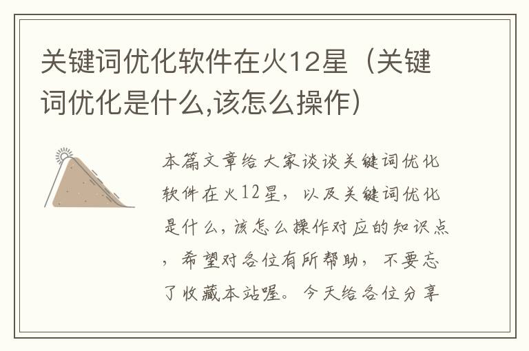 关键词优化软件在火12星（关键词优化是什么,该怎么操作）