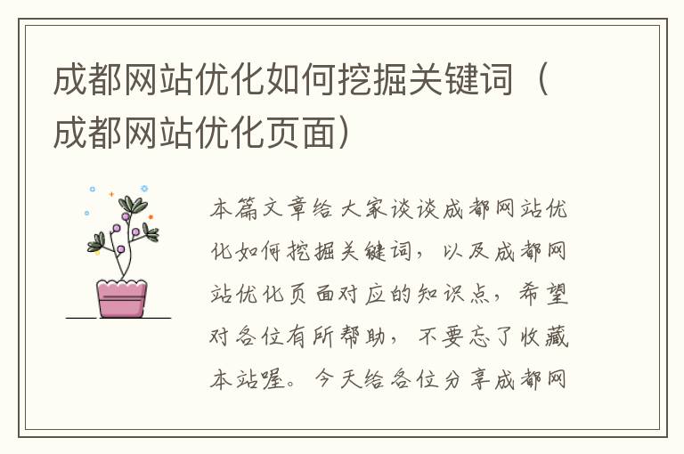 成都网站优化如何挖掘关键词（成都网站优化页面）