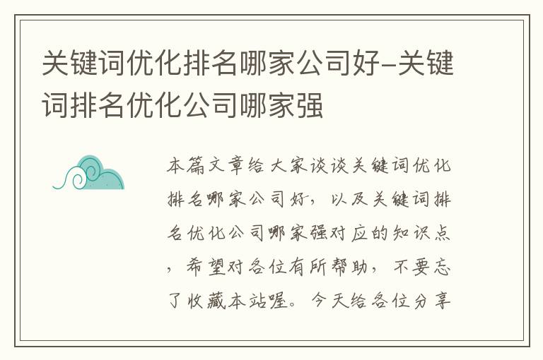 关键词优化排名哪家公司好-关键词排名优化公司哪家强