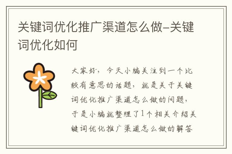 关键词优化推广渠道怎么做-关键词优化如何