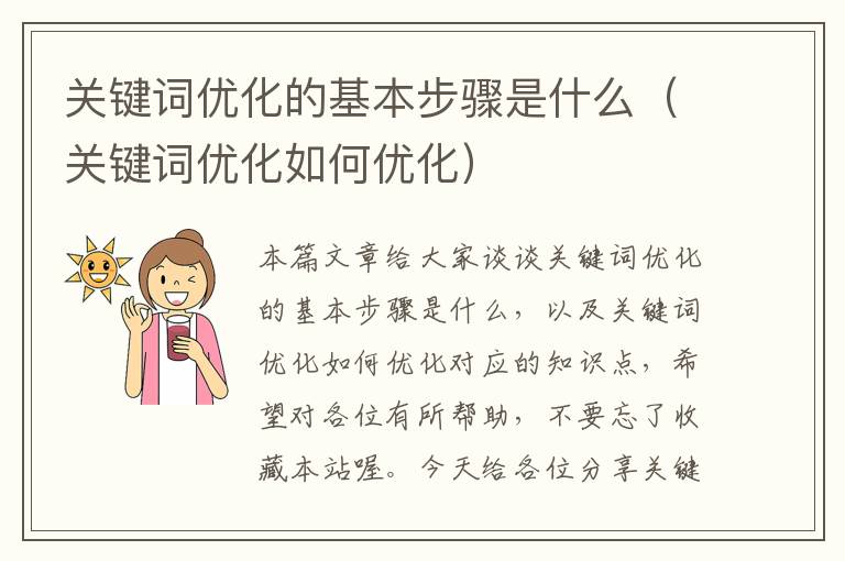 关键词优化的基本步骤是什么（关键词优化如何优化）