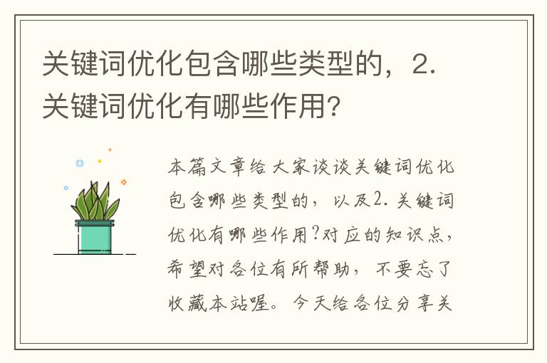 关键词优化包含哪些类型的，2.关键词优化有哪些作用?