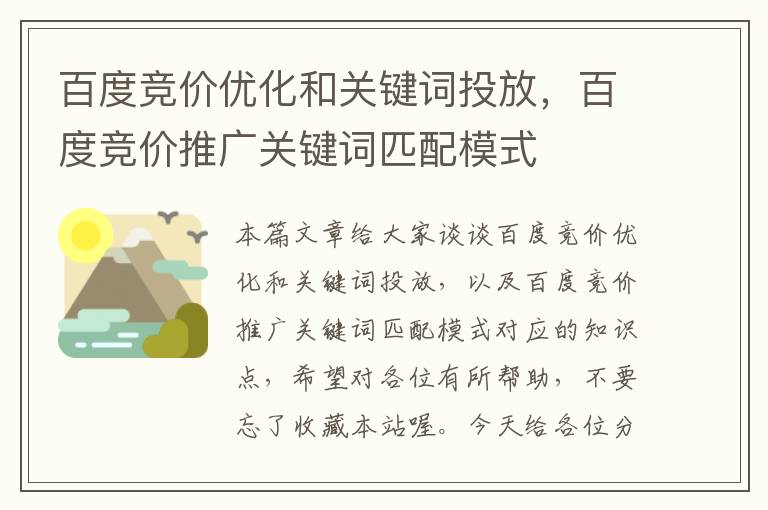 百度竞价优化和关键词投放，百度竞价推广关键词匹配模式