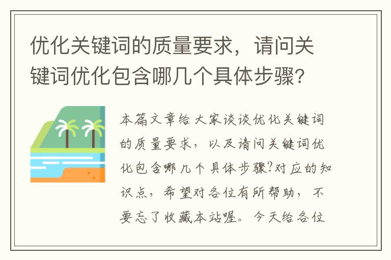 优化关键词的质量要求，请问关键词优化包含哪几个具体步骤?