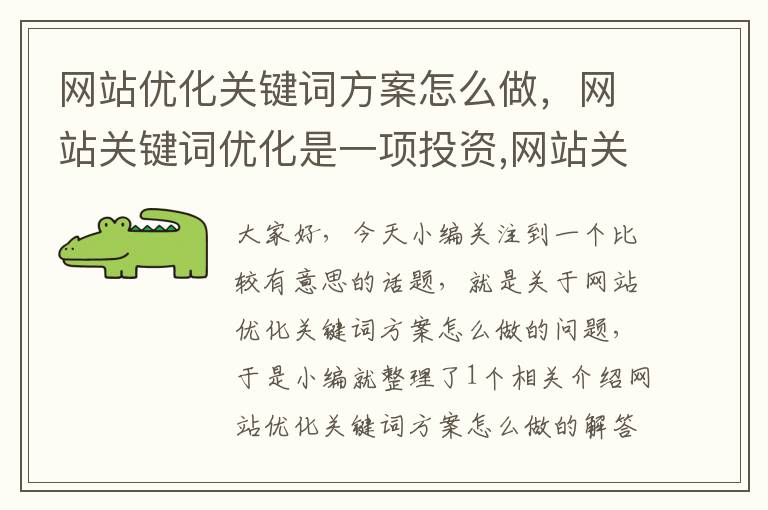 网站优化关键词方案怎么做，网站关键词优化是一项投资,网站关键词优化怎么做