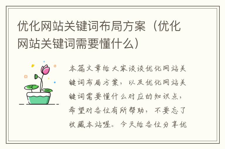 优化网站关键词布局方案（优化网站关键词需要懂什么）