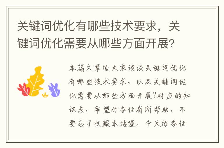 关键词优化有哪些技术要求，关键词优化需要从哪些方面开展?