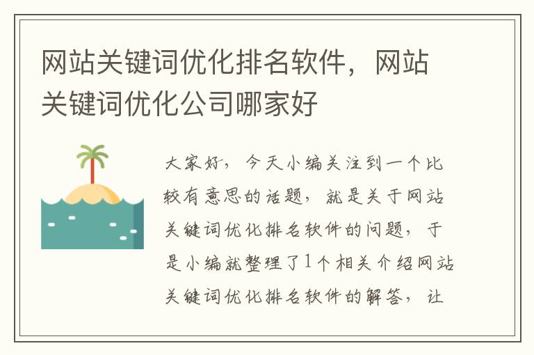 网站关键词优化排名软件，网站关键词优化公司哪家好