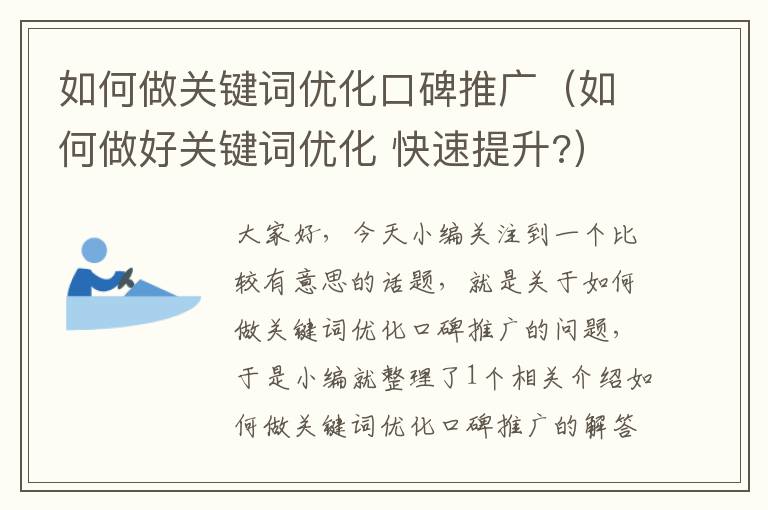 如何做关键词优化口碑推广（如何做好关键词优化 快速提升?）