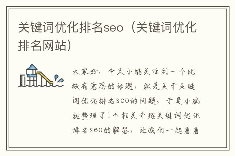 关键词优化排名seo（关键词优化排名网站）