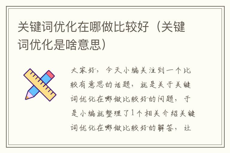 关键词优化在哪做比较好（关键词优化是啥意思）