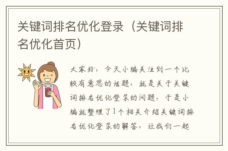 关键词排名优化登录（关键词排名优化首页）