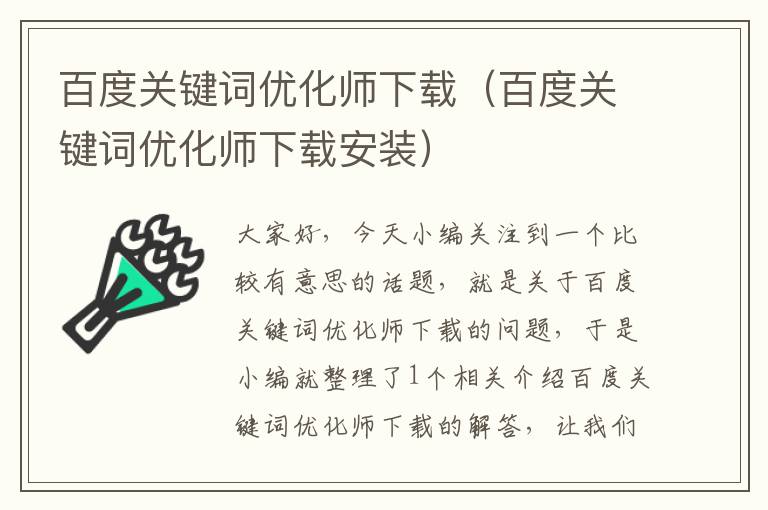 百度关键词优化师下载（百度关键词优化师下载安装）