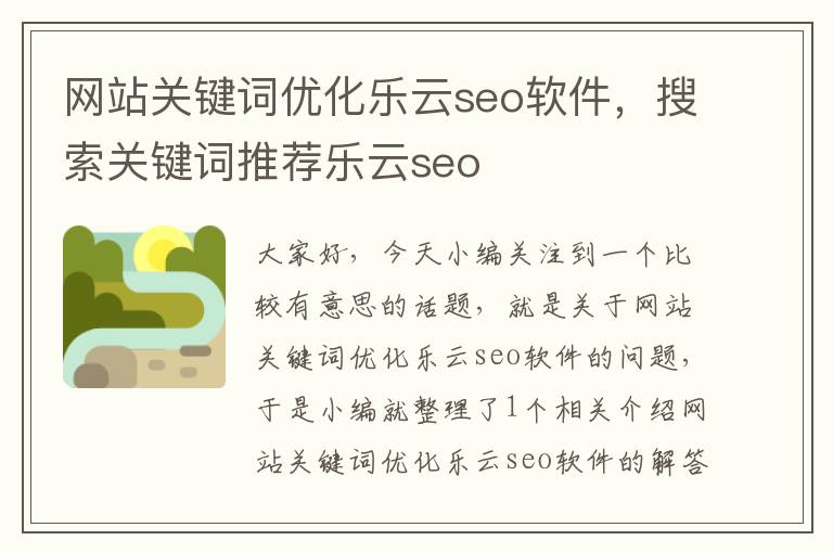 网站关键词优化乐云seo软件，搜索关键词推荐乐云seo