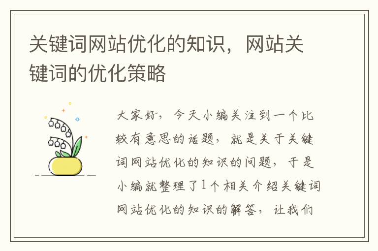 关键词网站优化的知识，网站关键词的优化策略