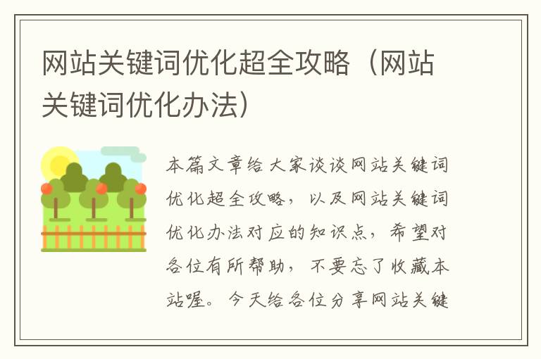 网站关键词优化超全攻略（网站关键词优化办法）