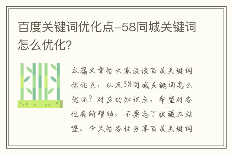 百度关键词优化点-58同城关键词怎么优化？