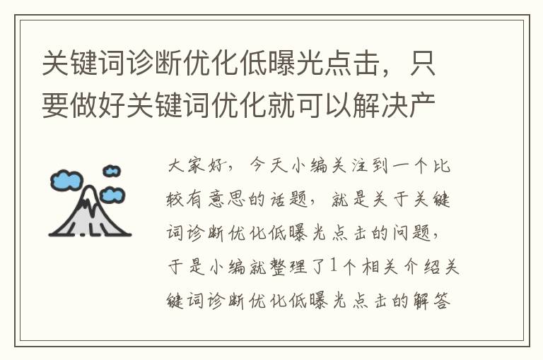 关键词诊断优化低曝光点击，只要做好关键词优化就可以解决产品曝光量少的问题