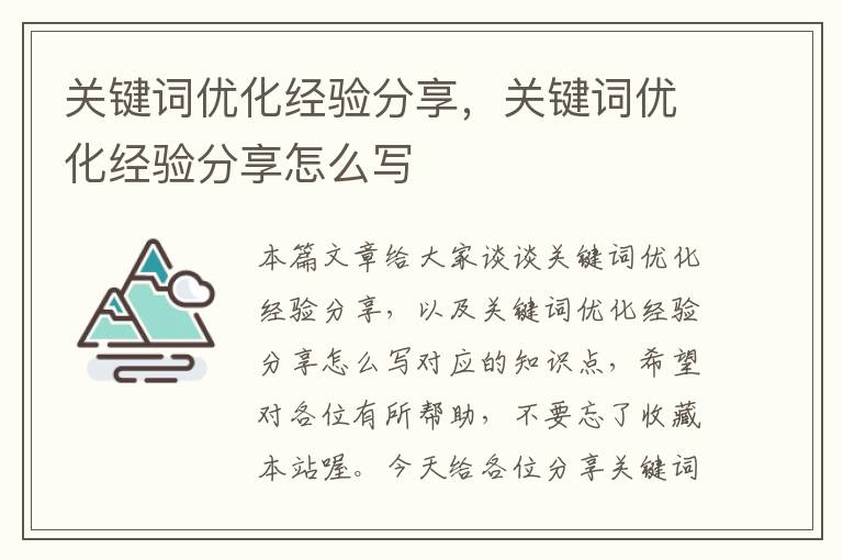 关键词优化经验分享，关键词优化经验分享怎么写