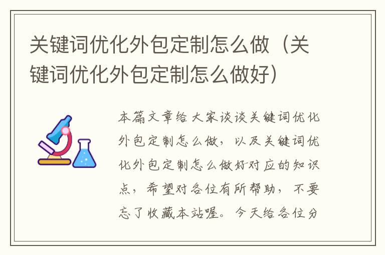 关键词优化外包定制怎么做（关键词优化外包定制怎么做好）