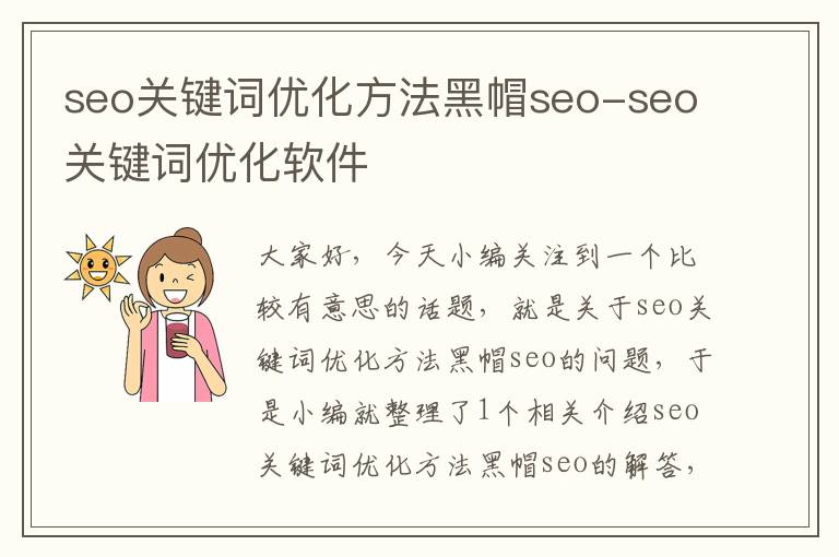 seo关键词优化方法黑帽seo-seo关键词优化软件