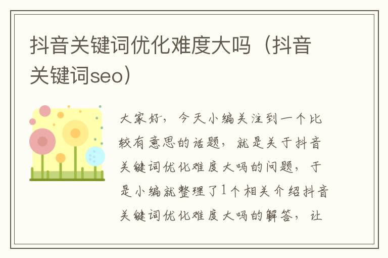 抖音关键词优化难度大吗（抖音关键词seo）