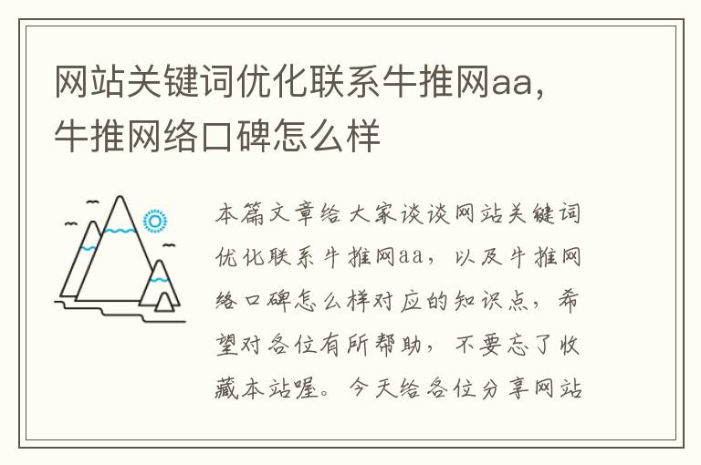 网站关键词优化联系牛推网aa，牛推网络口碑怎么样