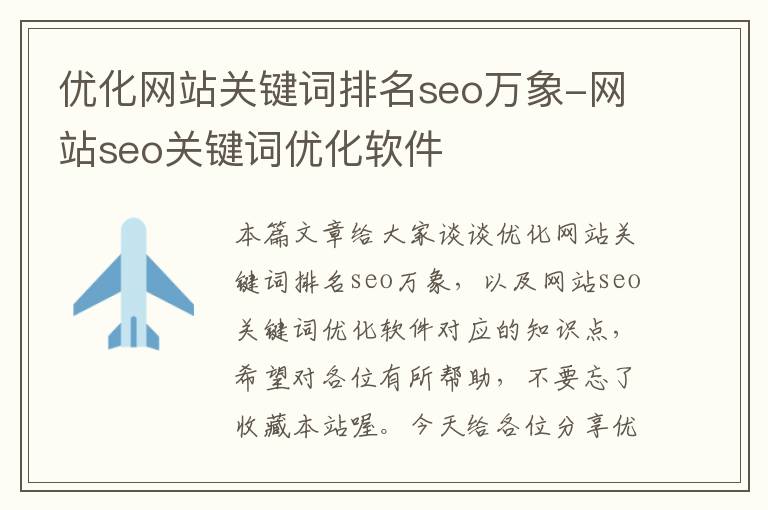 优化网站关键词排名seo万象-网站seo关键词优化软件