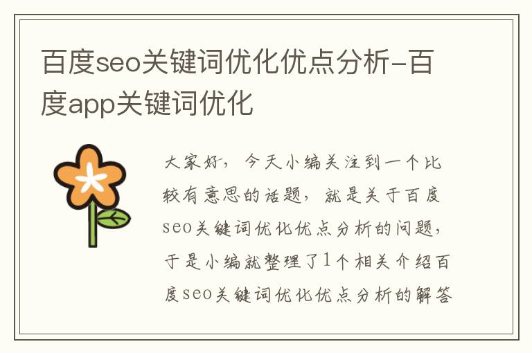 百度seo关键词优化优点分析-百度app关键词优化