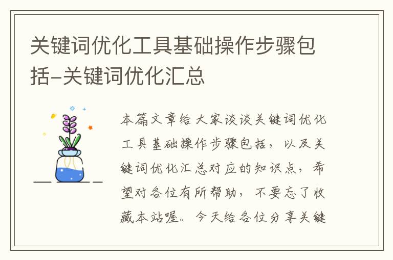 关键词优化工具基础操作步骤包括-关键词优化汇总