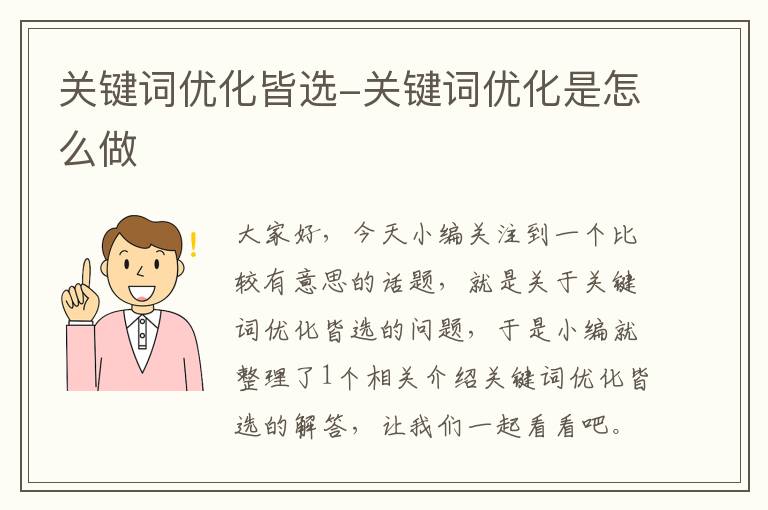 关键词优化皆选-关键词优化是怎么做