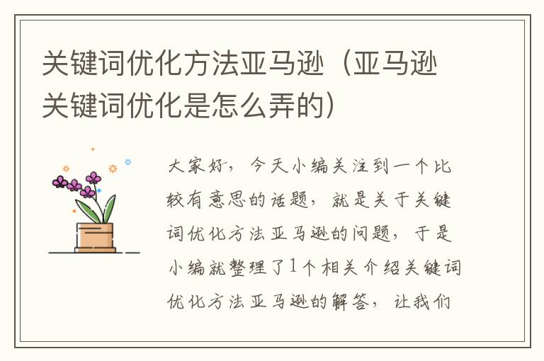 关键词优化方法亚马逊（亚马逊关键词优化是怎么弄的）