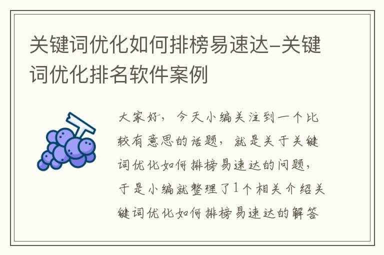 关键词优化如何排榜易速达-关键词优化排名软件案例