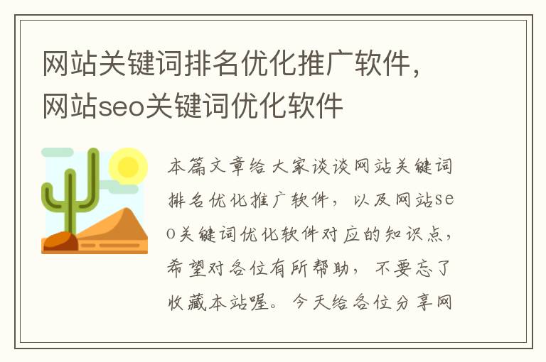 网站关键词排名优化推广软件，网站seo关键词优化软件