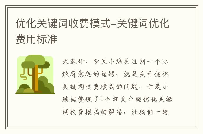 优化关键词收费模式-关键词优化费用标准