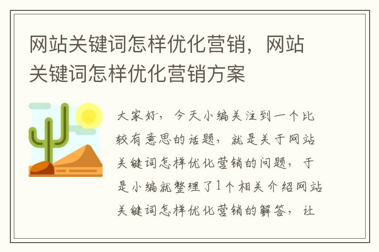 网站关键词怎样优化营销，网站关键词怎样优化营销方案