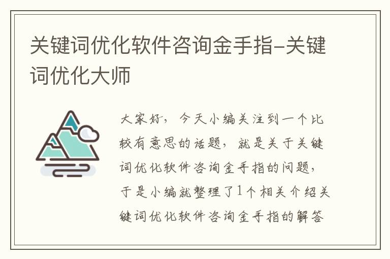 关键词优化软件咨询金手指-关键词优化大师