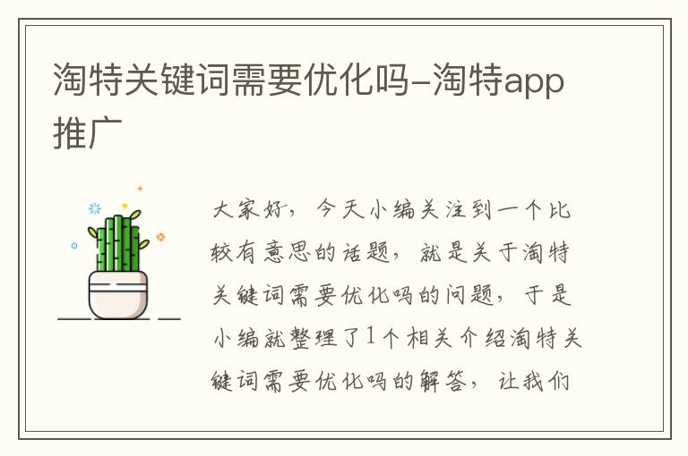 淘特关键词需要优化吗-淘特app推广